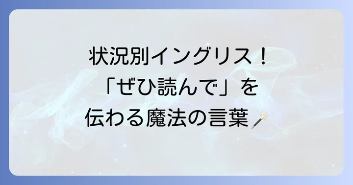 「ぜひ読んでみてください」の英語表現【状況別】