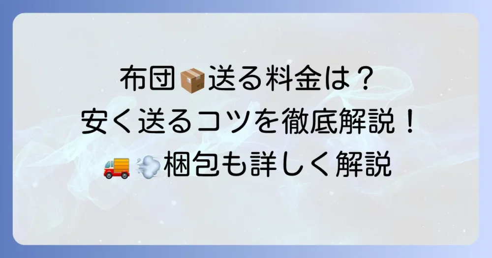クロネコヤマトで布団を送る料金はいくら？安く送る方法と梱包のコツを徹底解説！