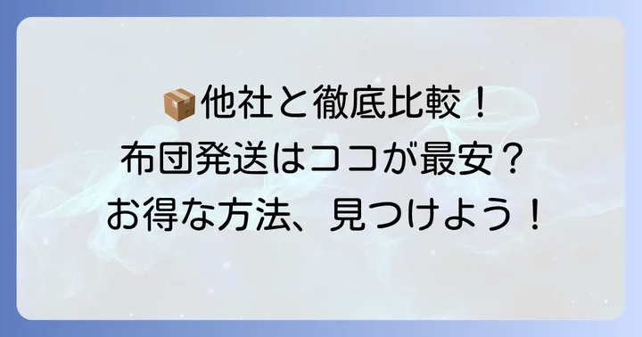 他社サービスとの比較！布団を送るならどこがいい？
