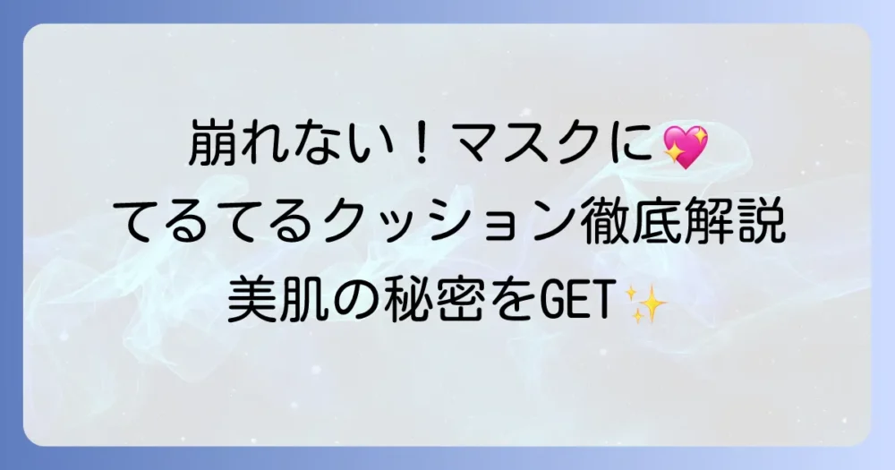 てるてるクッションファンデを徹底解説！崩れない秘密とマスクメイクのコツ