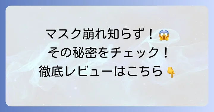 崩れにくい！マスクに付きにくい！てるてるクッションファンデの実力