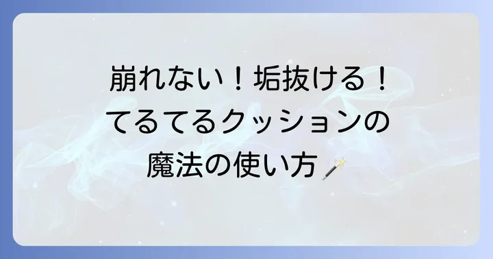 てるてるクッションファンデの効果的な使い方とメイクのコツ