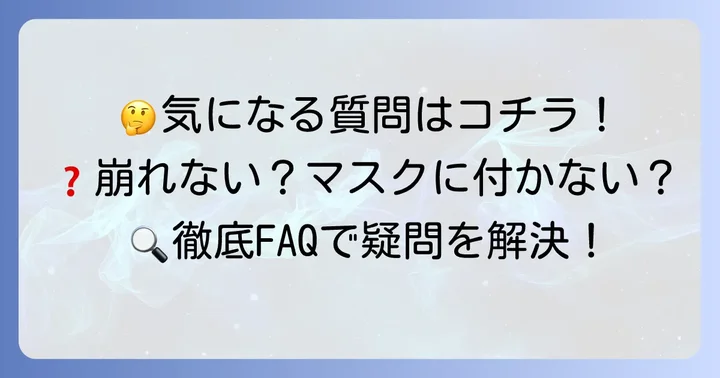てるてるクッションファンデに関するよくある質問