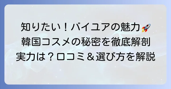 バイユアクッションファンデとは?その魅力に迫る