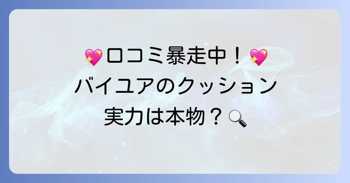 良い口コミ・評判を徹底調査!人気の秘密を深掘り