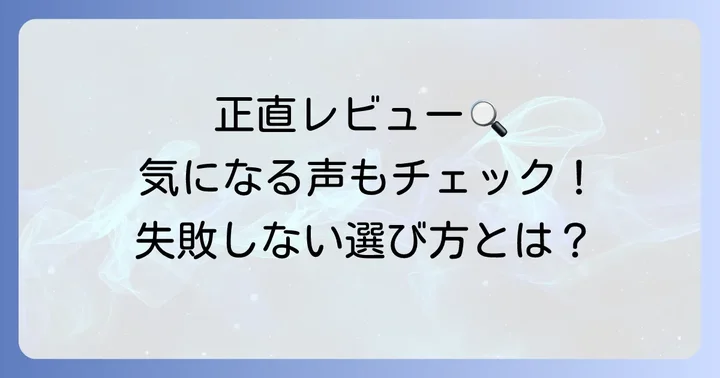 悪い口コミ・気になる点も正直に解説