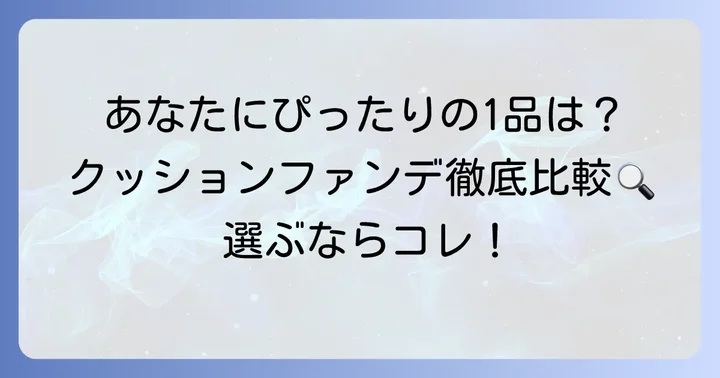 バイユアクッションファンデの種類と選び方