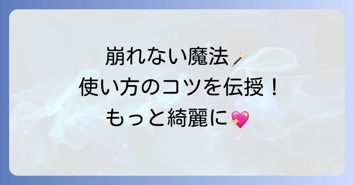 バイユアクッションファンデを効果的に使う方法