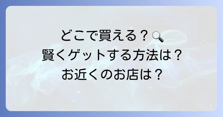 どこで買える?購入場所と賢い買い方