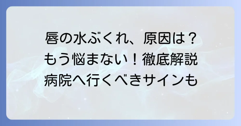 唇にできた水ぶくれ一個の原因と治し方を徹底解説！病院に行く目安も