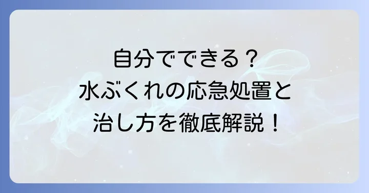 唇の水ぶくれ、自分でできる対処法と治し方