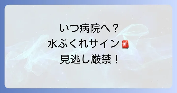 病院に行くべき唇の水ぶくれのサインと受診の目安