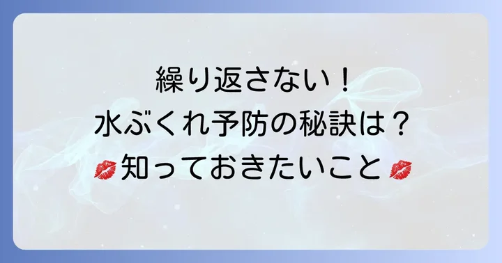 唇の水ぶくれを繰り返さないための予防策