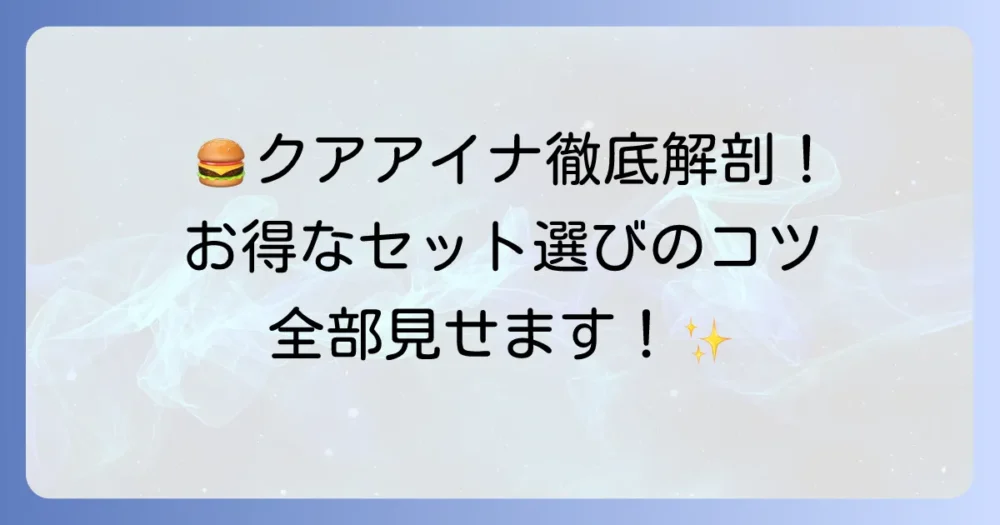クアアイナのセットメニューを徹底解説！お得な組み合わせと選び方