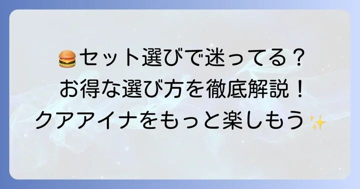 クアアイナのセットメニューとは？基本を理解しよう