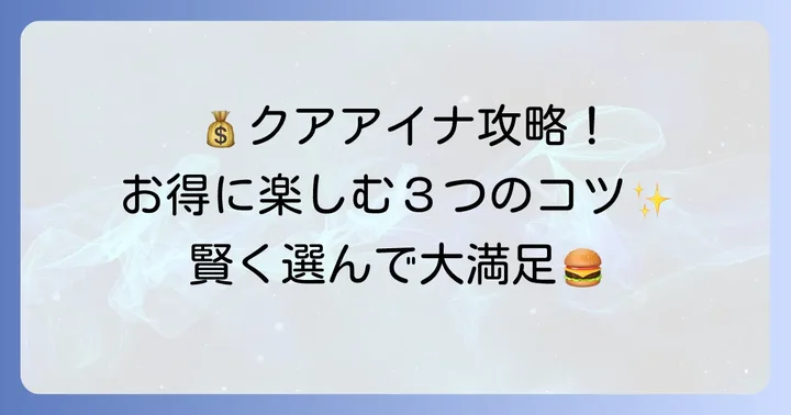 クアアイナセットメニューをお得に楽しむコツ