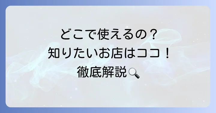 クオカードが使えるお店はどこ？主要な利用場所を徹底解説