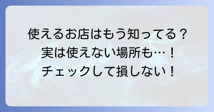 クオカードが使えない場所や購入できないもの