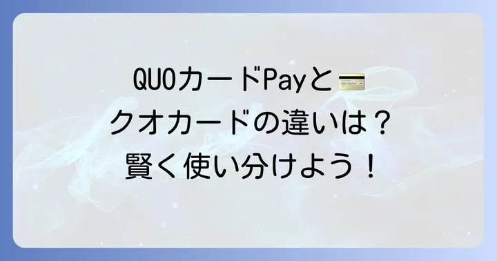 QUOカードPayとの違いとクオカード利用時の注意点