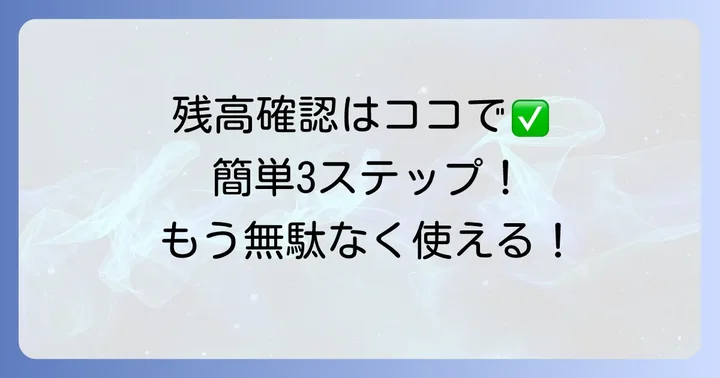 クオカードの残高確認方法と有効期限