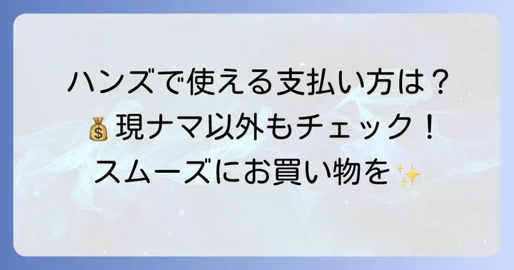 東急ハンズで利用できる支払い方法一覧