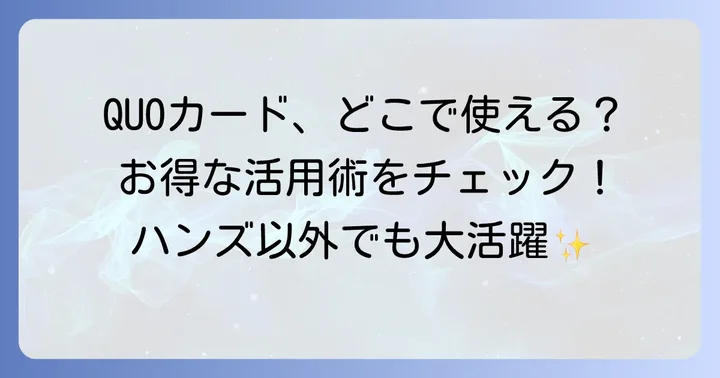 quoカードの賢い活用術！東急ハンズ以外で利用できる場所