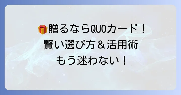 quoカードの購入方法と贈答品としての魅力