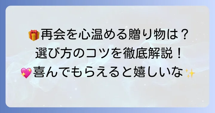 久しぶりに会う友達へのプレゼント選びの基本