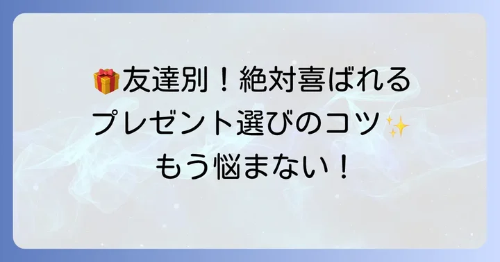 友達のタイプ別！おすすめのちょっとしたプレゼント