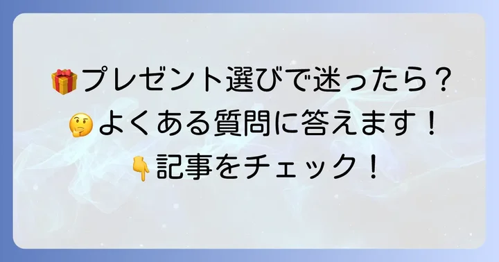 よくある質問