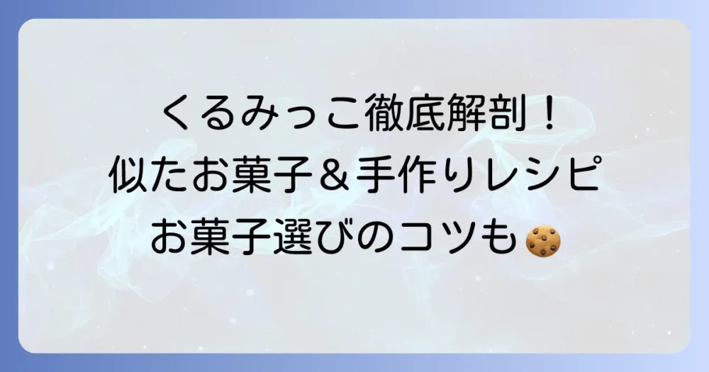 くるみっこみたいなお菓子を徹底解説！似た味わいや手作りレシピもご紹介