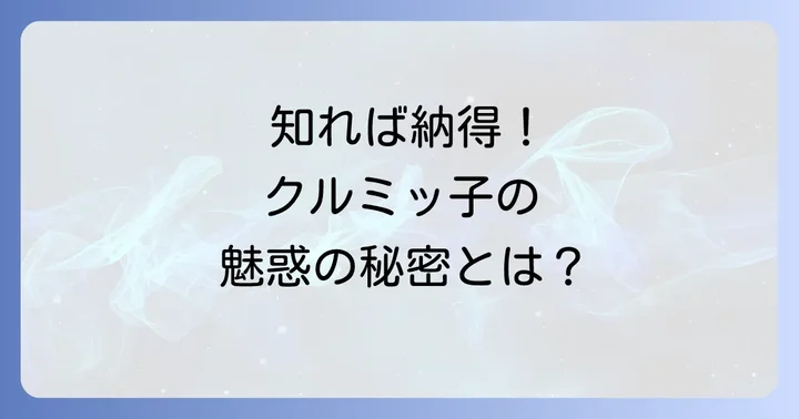 くるみっこが愛される理由とは？その魅力に迫る