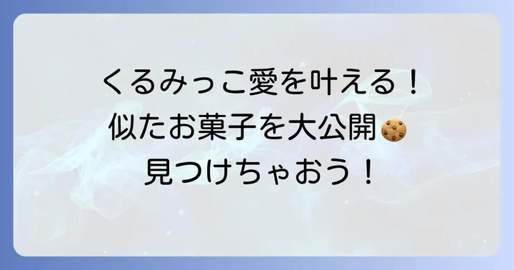 くるみっこにそっくり！似た味わいのおすすめお菓子【市販品編】