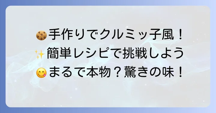 くるみっこ風お菓子を手作りしてみよう！簡単レシピをご紹介