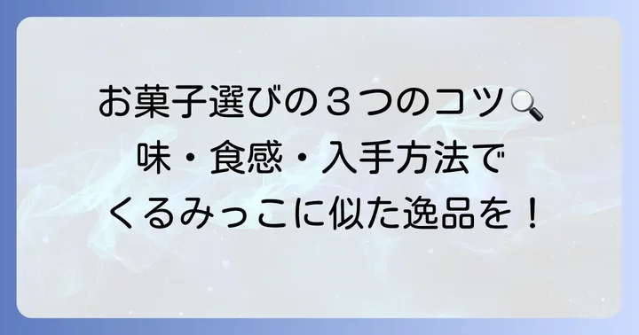 くるみっこみたいなお菓子を選ぶコツ