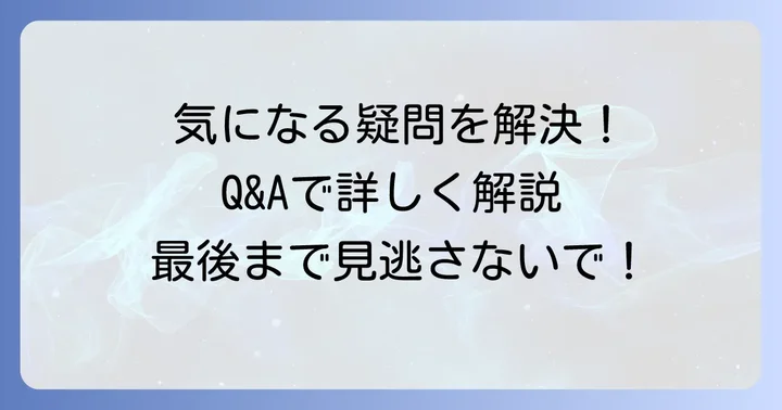 よくある質問