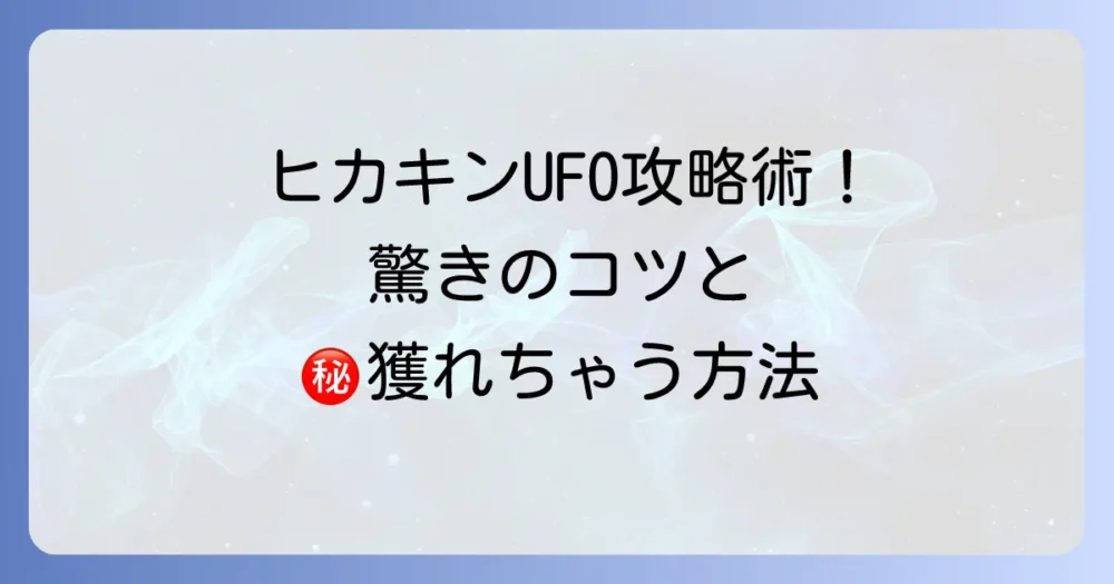 ヒカキンが挑むUFOキャッチャー攻略法と驚きの景品獲得術を徹底解説