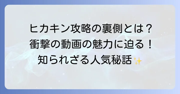 ヒカキンユーフォーキャッチャー動画の魅力と人気の理由