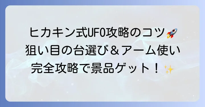 ヒカキン流ユーフォーキャッチャー攻略のコツと狙い目