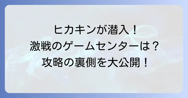 ヒカキンがプレイするユーフォーキャッチャーの種類と設置場所