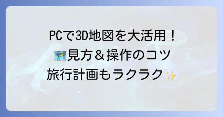パソコンでグーグルマップ3Dを使うやり方