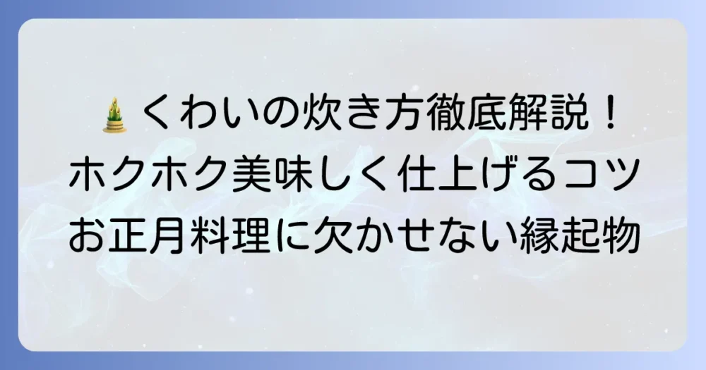 くわいの炊き方徹底解説!下処理から煮物まで美味しく仕上げる方法