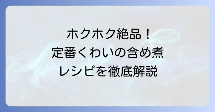 基本のくわいの炊き方「含め煮」レシピ