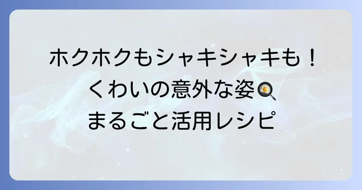 含め煮以外も楽しめる!くわいの調理方法