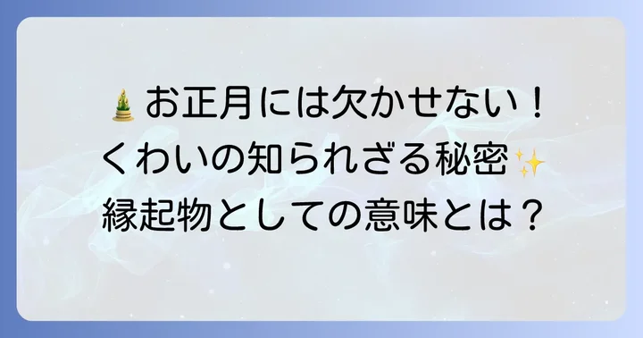 くわいとは?お正月を彩る縁起物の秘密
