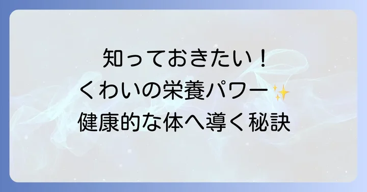 くわいの栄養とその働き