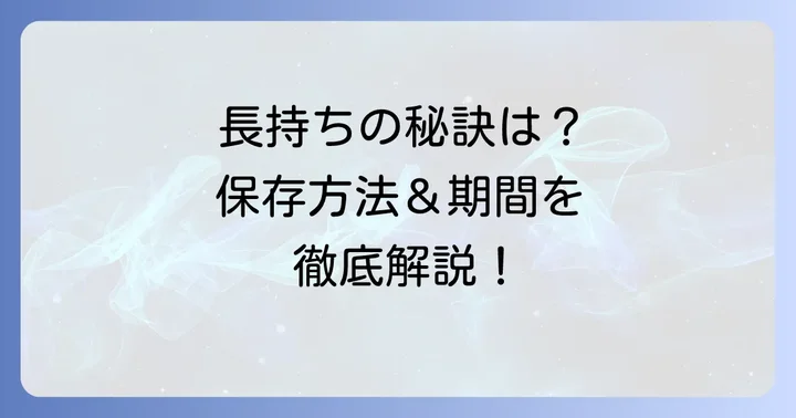 くわいの保存方法と期間