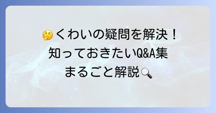よくある質問