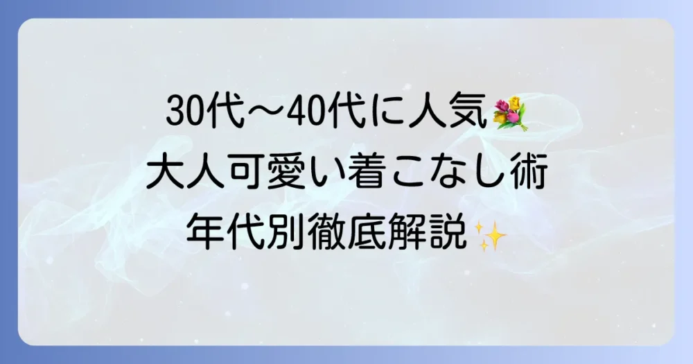 クチュールブローチの年齢層は?大人可愛いスタイルを年代別に着こなす方法