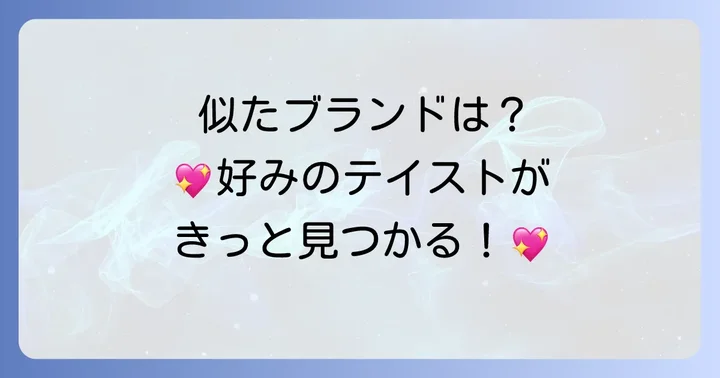 クチュールブローチに似たテイストのブランドを比較